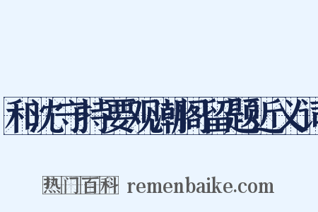 和沈守持要观潮阁留题近义词是什么意思的图片